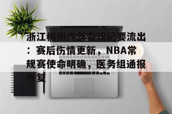 开云体育-关于浙江稠州内部会议纪要流出：赛后伤情更新，NBA常规赛使命明确，医务组通报恢复的信息-开云体育